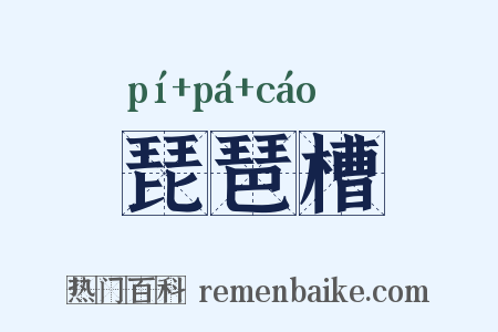 琵琶槽是什么意思的图片